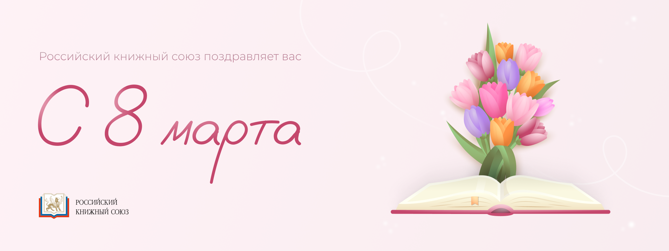 8 марта