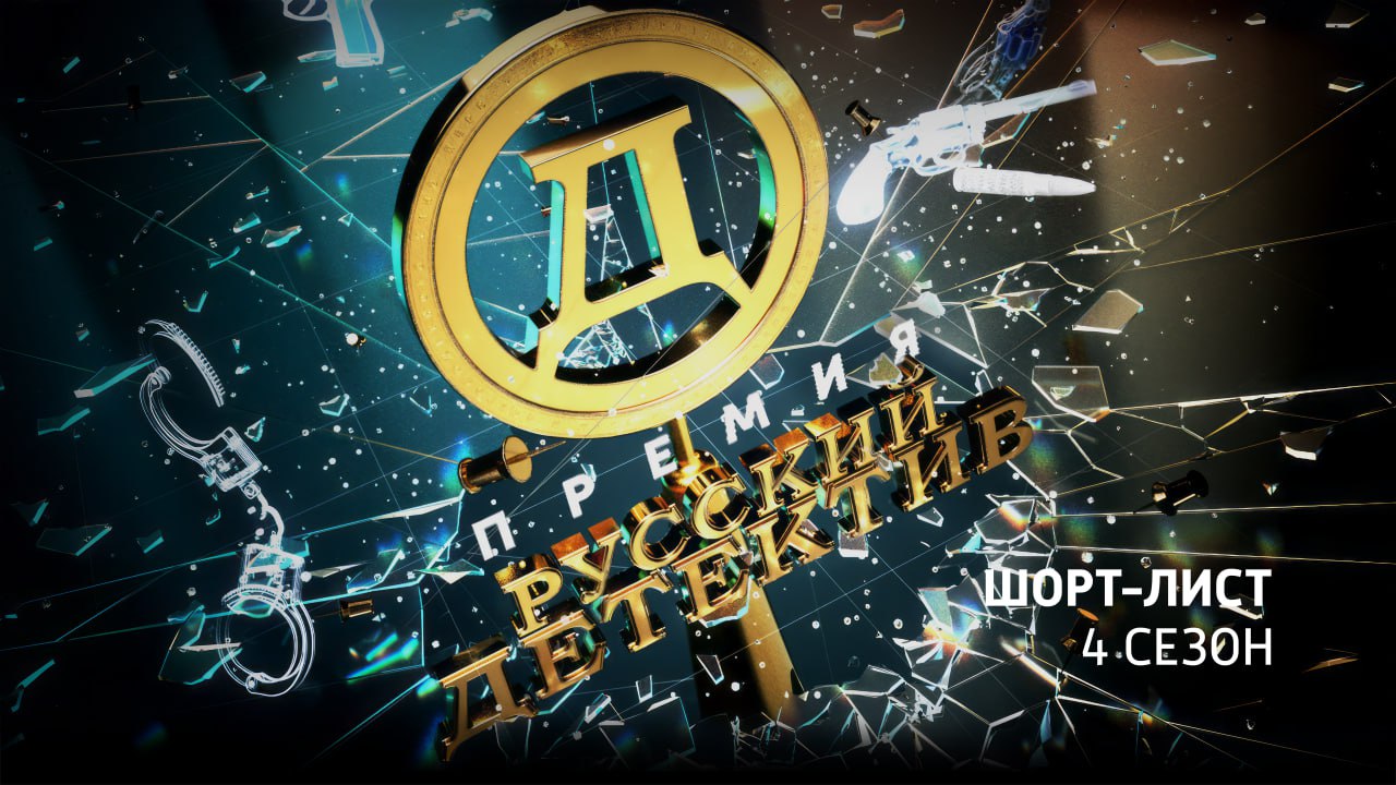 Объявлен шорт-лист четвертого сезона премии «Русский Детектив» и победитель номинации «Выбор читателя»