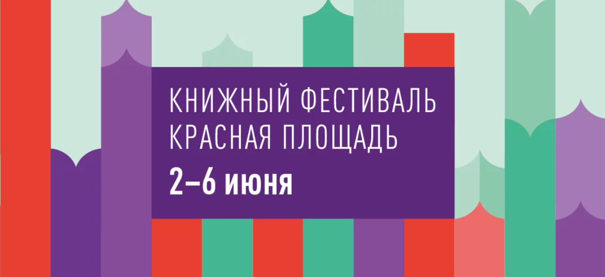Прием заявок от книгоиздателей на участие в IX Книжном фестивале «Красная площадь», который пройдет со 2 по 6 июня 2023 года, стартовал 17 апреля и продлится до 5 мая