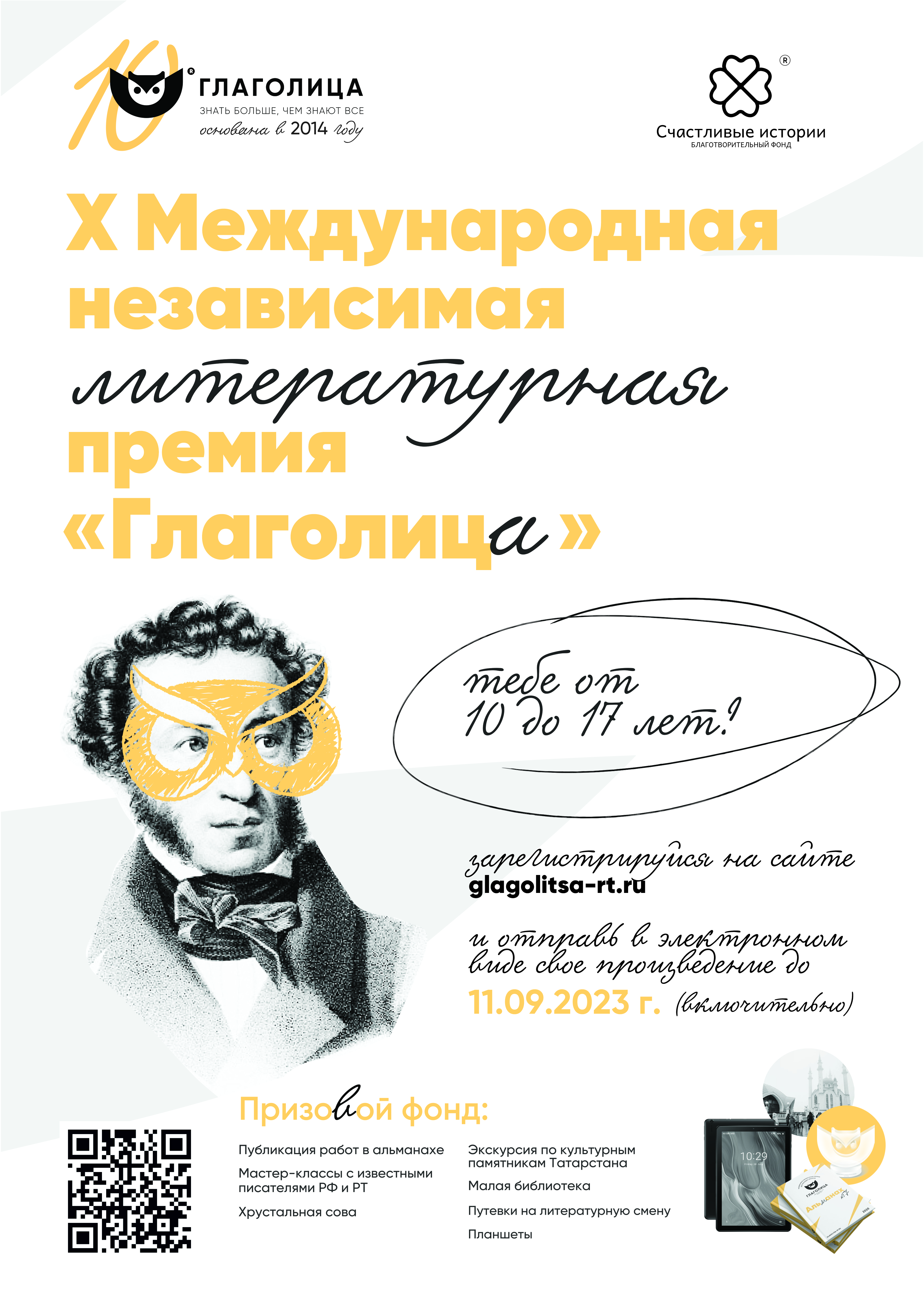 Детская Международная независимая литературная  премия «Глаголица» объявляет о старте приема конкурсных работ