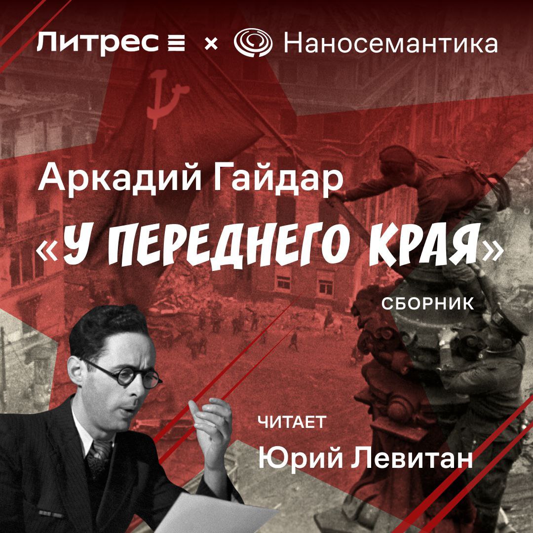 Специально к 110-летию со дня рождения Юрия Левитана, «голоса Победы», «Наносемантика» и Литрес выпускают аудиокнигу «У переднего края»