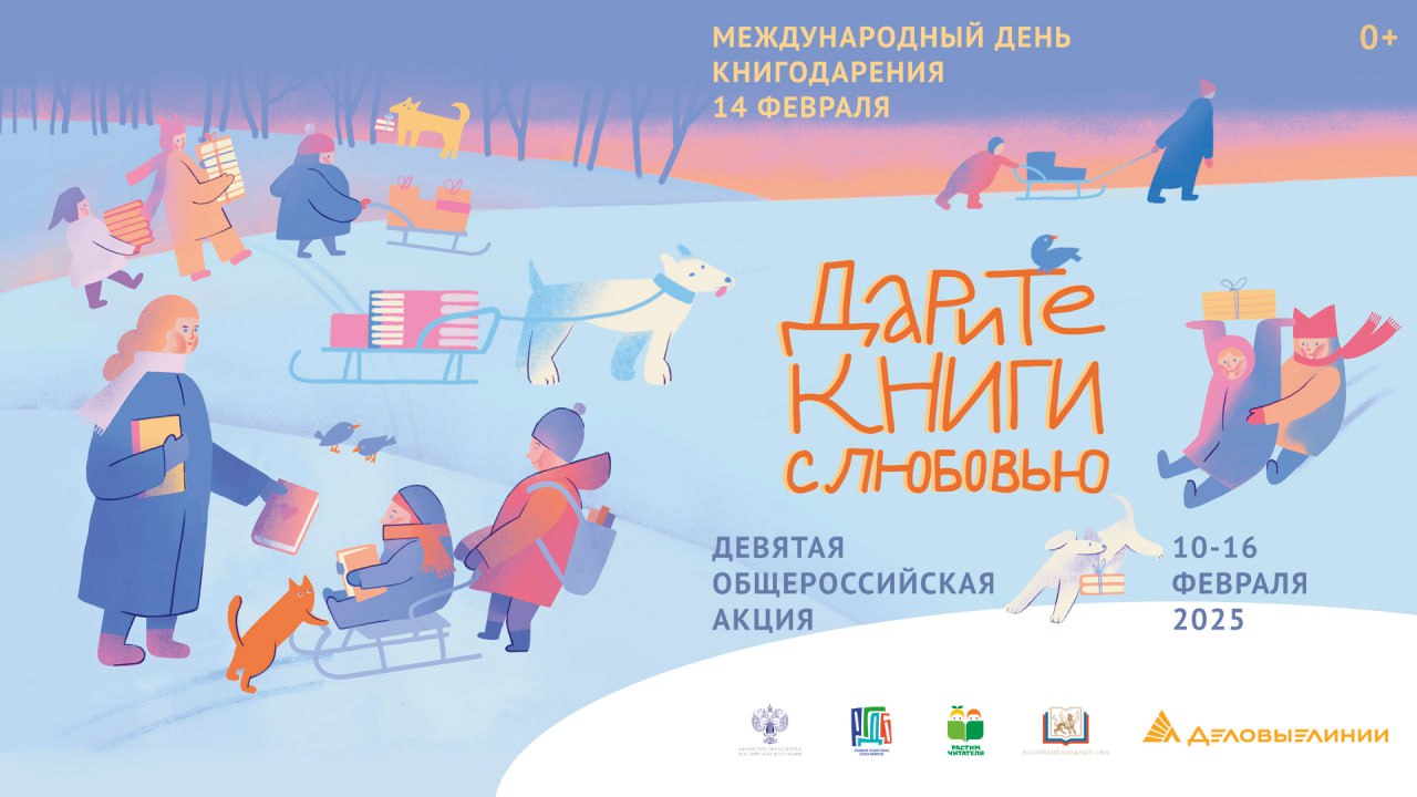 РГДБ и Ассоциация «Растим читателя» проведут Девятую общероссийскую акцию «Дарите книги с любовью – 2025»