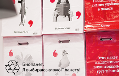 С июля в книжных магазинах «Читай-город» и «Буквоед» покупателям предложат более экологичную альтернативу пластику - упаковочные пакеты с био добавками