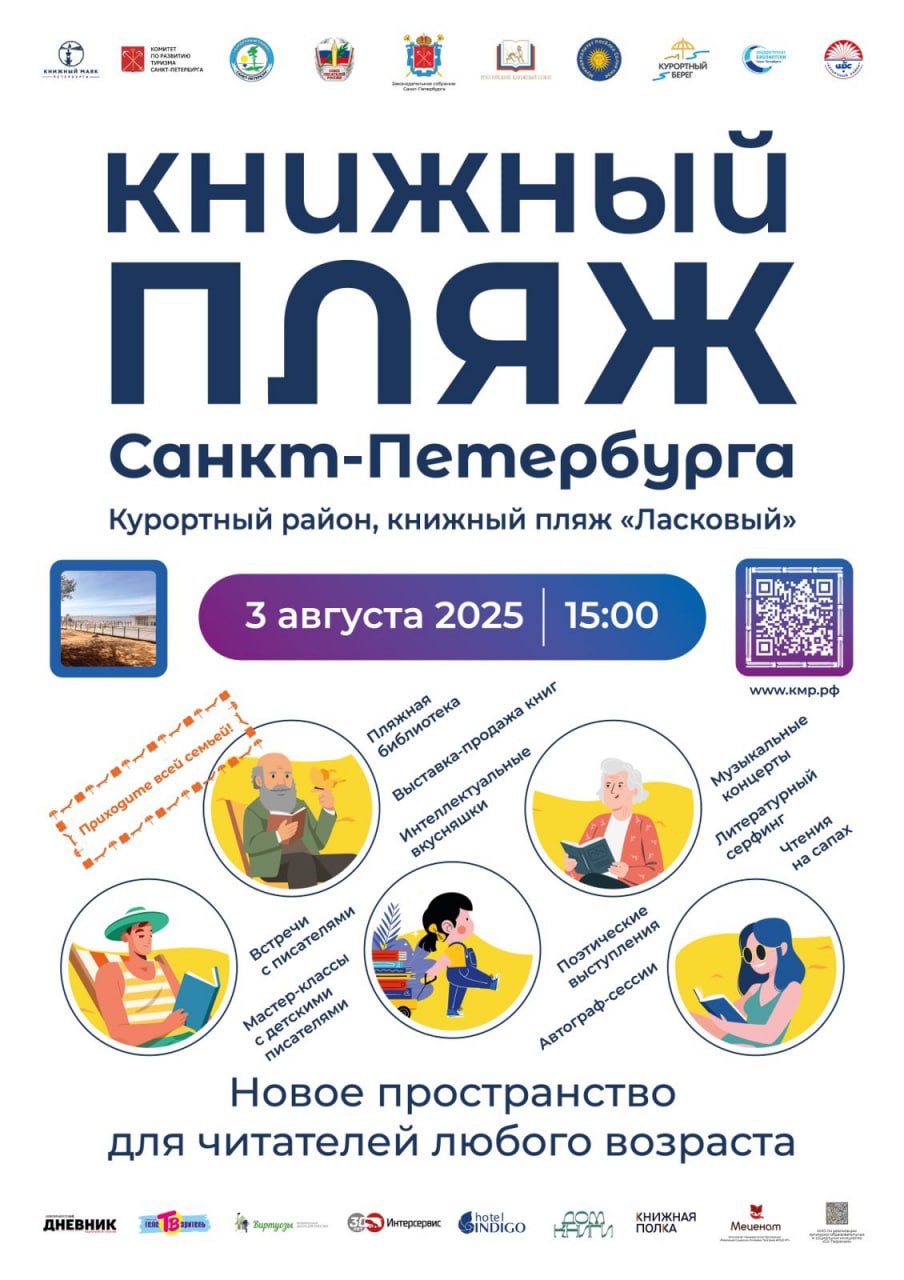 3 августа стартует «Книжный Пляж» Санкт-Петербурга – проект фестивального движения «Книжные маяки России»