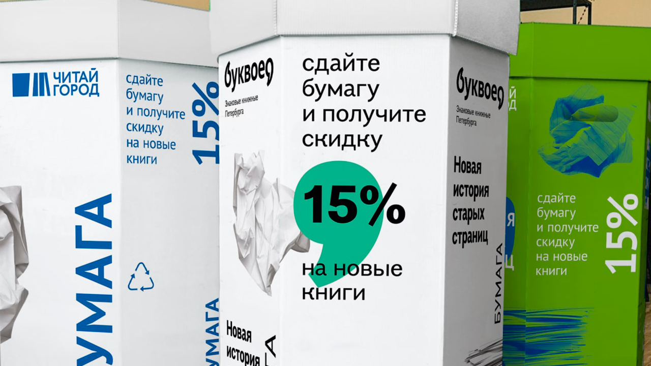 «Новая жизнь для старых страниц». С чистого листа: в «Читай-городе» и «Буквоеде» появились эко-боксы