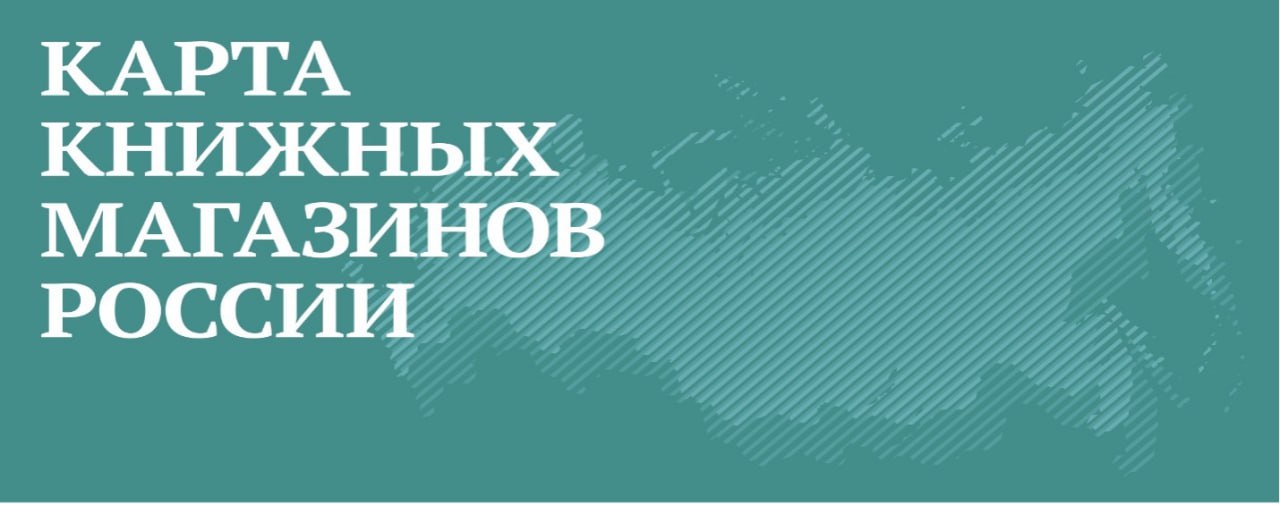 Ассоциация книгораспространителей совместно с журналом «Книжная индустрия» продолжают Мониторинг книжных магазинов России