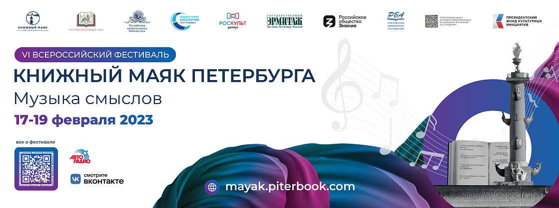 VI-й Всероссийский фестиваль «Книжный маяк Петербурга. Музыка смыслов» пройдет с 17 по 19 февраля 2023 года