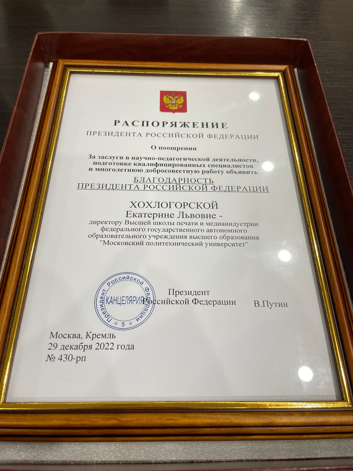 Благодарность Президента Российской Федерации