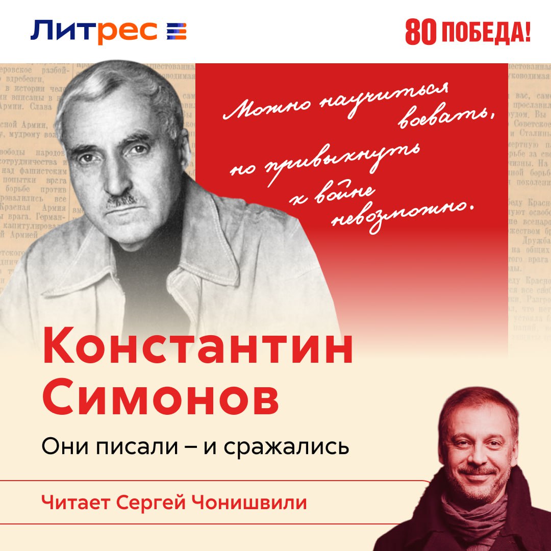Литрес выпустил аудиопроект о писателях-фронтовиках в честь юбилея Победы