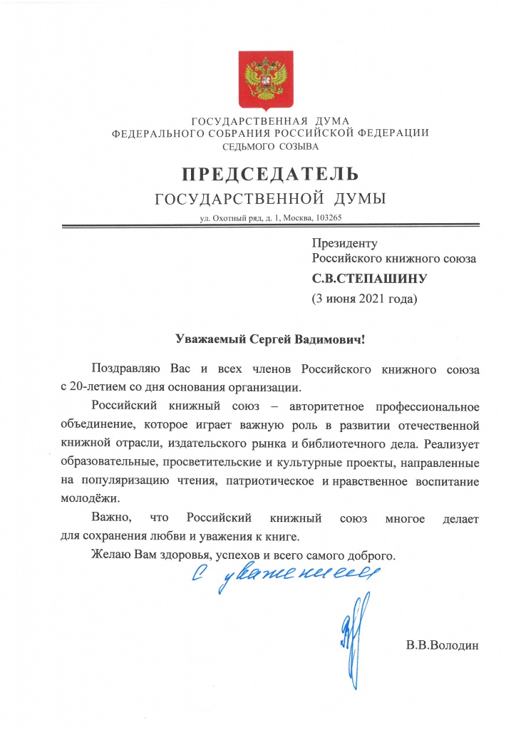 От Председателя Государственной Думы.jpg От Председателя Государственной Думы.jpg