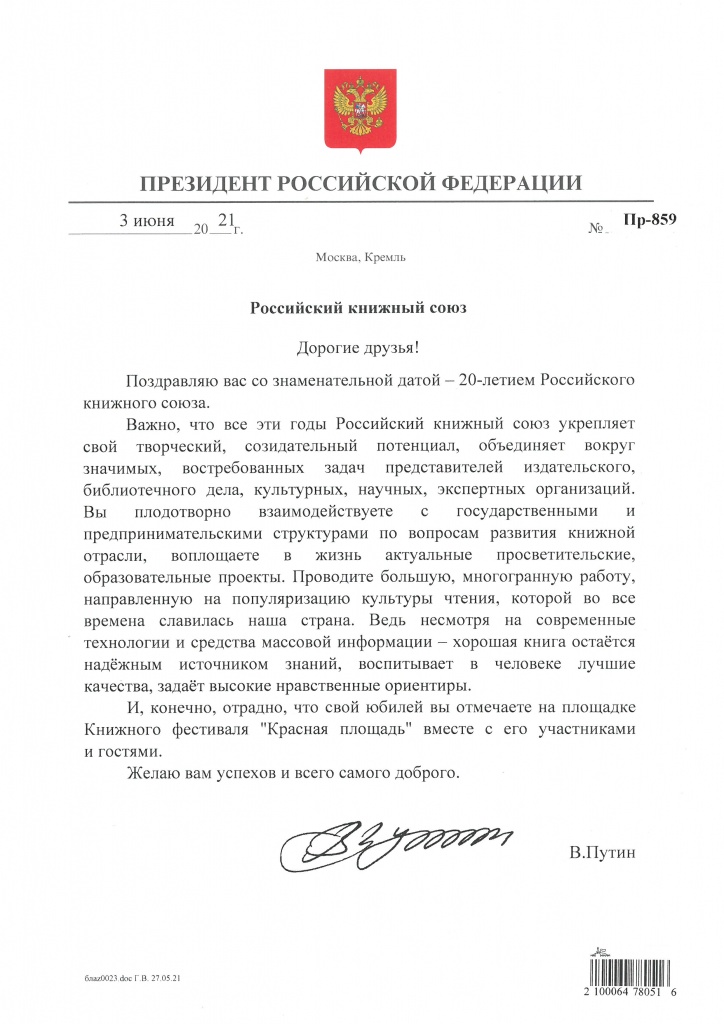 От Президента Российской Федерации.jpg От Президента Российской Федерации.jpg