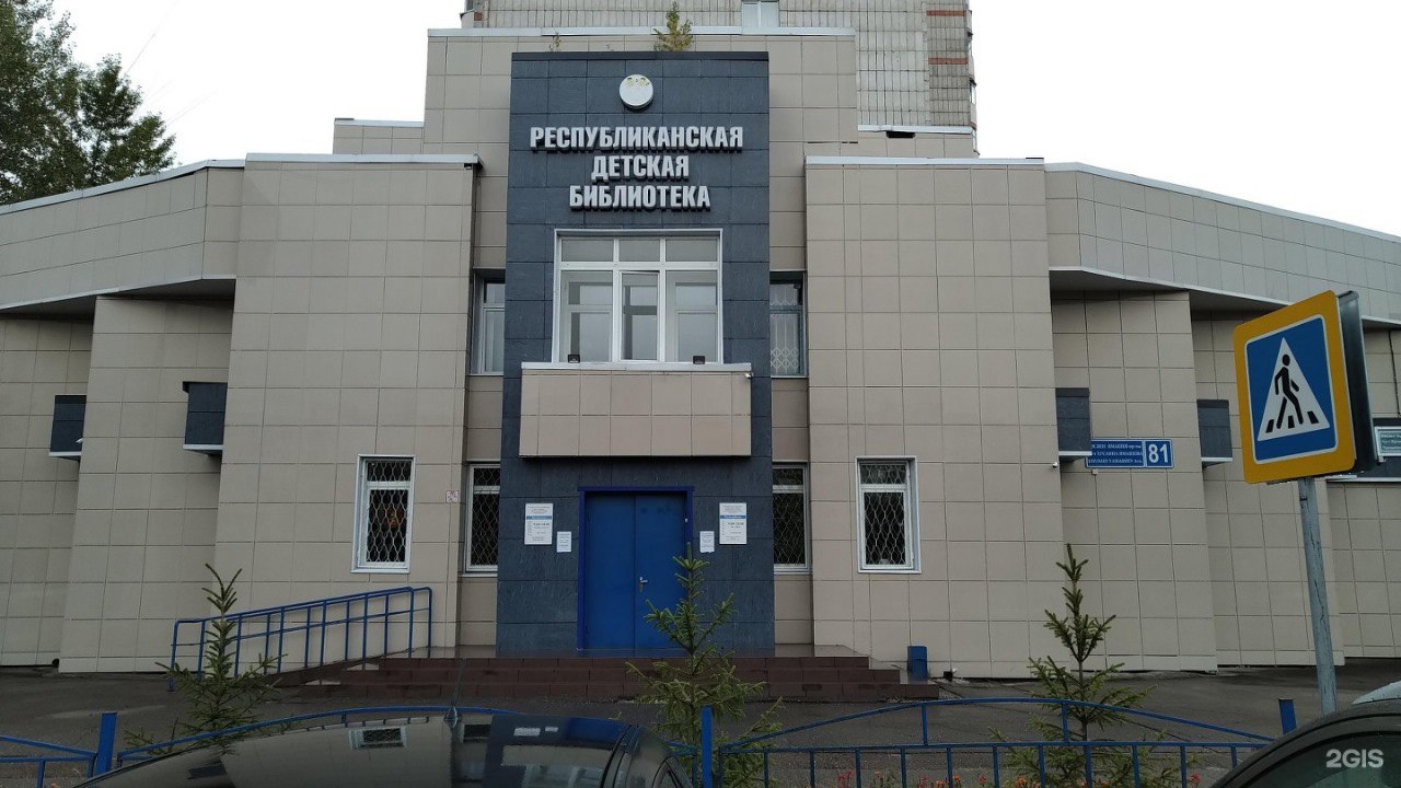 «Республиканская детская библиотека им. Р. Миннуллина»